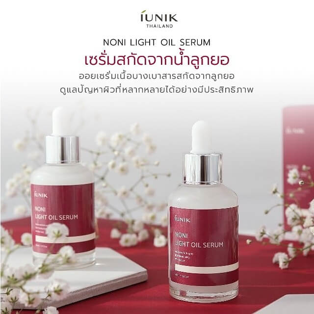 IUNIK Noni Light Oil rerum  50 ml.   เซรั่มสกัดจากน้ำลุกยอ ออยเซรั่มเนื้อบางเบา ช่วยเติมความชุ่มชื้น ให้ผิวดูฉ่ำโกลว์ พร้อมลดเลือนริ้วรอย