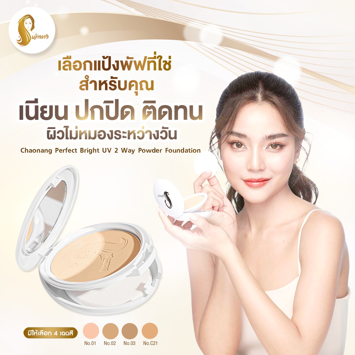 Chaonang Perfect bright uv 2 way powder (New Package) 10g